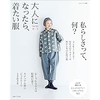 大人になったら、着たい服 '24-'25秋冬 (ナチュリラ別冊) | 主婦と生活